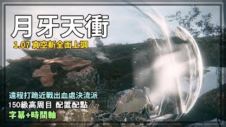 月牙天衝！1.07「真空斬」搖身一變處決流派！超遠劍氣長距離維持削韌！150等流派配置【艾爾登法環 流派】