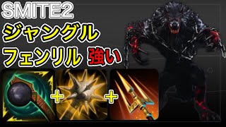 【SMITE2/スマイト2】初心者のオススメジャングルはフェンリルです！コンクエストジャングルオススメビルドフェンリル　#smite2 #smite2実況#スマイト2