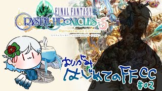 【FFCC参加型】おりがみはじめとのFFCC【#Vtuber】