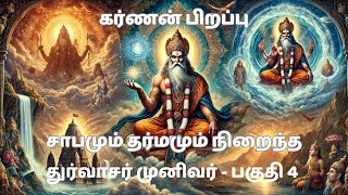 சாபமும் தர்மமும் நிறைந்த துர்வாசர் முனிவர் - பகுதி - 4 (கர்ணன் பிறப்பு)