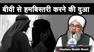 Biwi Se Humbistari Ki Dua-बीवी से हमबिस्तरी की दुआ | Maulana Shakir Noori