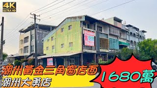 屏東｜潮州｜黃金三角窗店面｜售價1680萬｜屏東找好房｜房地產買賣找潮州大勇店(已售出)