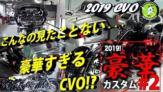 【後編】こんなの見たことない…豪華すぎるCVO！？ 2019 CVO Road Glide ロードグライド FLTRXSE ハーレーTV -  ハーレーダビッドソン東久留米