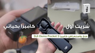 وش داخل علبة DJI Osmo Pocket 3 | فتح الصندوق + نظرة قريبة على القطع واضافاتها 🍃📷