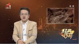 《经典传奇》古墓探秘：真假鞑摩王坟 20200324