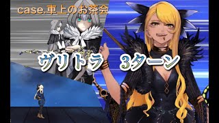 【FGO】復刻 レディ・ライネスの事件簿　【高難易度】TA（ヴリトラ）