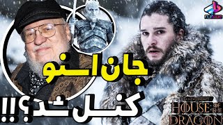 سریال جان اسنو کنسل شد ؟! / حرفای کیت هرینگتون / Game of Thrones