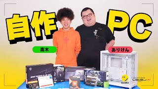 ありけん・高木、自作PCに初挑戦！