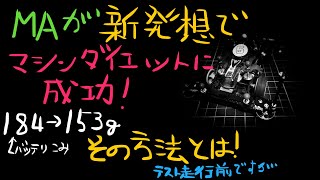 【ミニ四駆】#25 軽量化 MAが新発想でマシンダイエットに成功！ その方法とは？