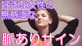 【脈ありサイン】好きな女性の無意識な行動やしぐさ