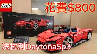 玩轉樂高丨$800買的樂高超跑   法拉利daytona sp3   花費16個小時完成！【保羅PaulChina】