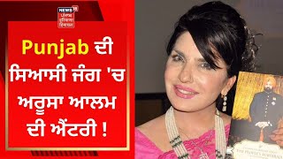 Aroosa Alam : ਪੰਜਾਬ ਦੀ ਸਿਆਸੀ ਜੰਗ 'ਚ ਅਰੂਸਾ ਆਲਮ ਦੀ ਐਂਟਰੀ ! | NEWS18 PUNJAB