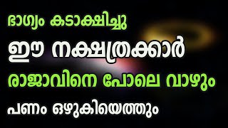 30 ദിവസത്തിനുള്ളിൽ ഈ നാളുകാർക്ക് ഇരട്ട രാജയോഗം