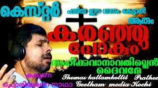 KARUNA CHORIYANE NADHA..... ( കരുണ ചൊരിയണേ നാഥാ.... )SAHIKKUVANAVATHILLEN DAIVAME.....