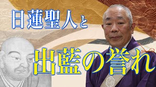 佛立本旨講妙應寺　〜日蓮聖人と出藍の誉れ〜　中国古事との関係