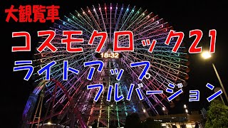 横浜みなとみらい大観覧車　コスモクロック21　ライトアップ　フルバージョン