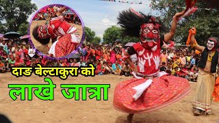 lakhe naach || dang tulsipur 11 beltakura ko lakhe nach बेल्टाकुरा को सबै भन्दा राम्रो लाखे नाच