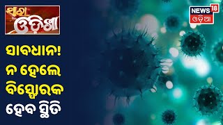 ରାଜ୍ୟରେ ସଂଗୀନ ହେଉଛି Corona ସ୍ଥିତି, ବେପରୁଆ ହେଲେ ବିସ୍ଫୋରକ ହେବ ସ୍ଥିତି