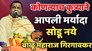 कोणत्याच कुत्र्याने आपली मर्यादा सोडू नये 🙏 भागवताचार्य बाळू महाराज गिरगावकर ! Balu maharaj girgavka