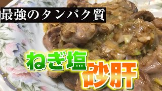 【バオの料理】砂肝がダイエットに最強らしい！酒に合いすぎるノー背徳飯が誕生！！塩ダレ砂肝！