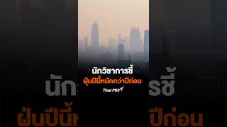 นักวิชาการชี้ #ฝุ่น ปีนี้หนักกว่าปีก่อน #SHORTS #ThaiPBS #ตรงประเด็น #PM25 #ฝุ่นPM #ฝุ่นควัน