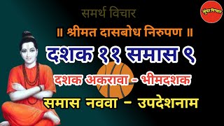 Dasbodh | dashak 11 samas 9 nirupan in marathi | दासबोध दशक ११ समास ९ निरुपण मराठी| Samarth nirupan