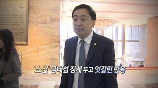 [영상구성] 금태섭 징계 두고 엇갈린 반응 / 연합뉴스TV (YonhapnewsTV)