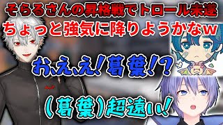 【切り抜き/APEX】そらるの昇格戦でトロールしそうになる葛葉【葛葉/白雪レイド/そらる/にじさんじ】