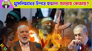 ফিলিস্তিনে যুদ্ধ আল্লাহ কোথায়? সাহায্য নেই কেন? Why is Allah not helping the Palestinian war?