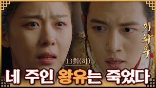 [#기황후/Empress Ki/奇皇后] 13회(하) | 승냥은 왕유가 죽었단 소식을 듣게 되는데... MBC131209방송