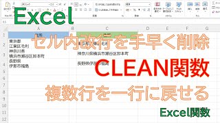 【Excel】セル内の改行を削除して、1行に戻したい。そこで、CLEAN関数をつかうと便利です。