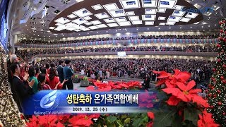 성탄축하 온가족연합예배