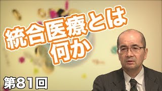 統合医療とは何か【CGS 篠浦伸禎 健康と予防医学 第81回】