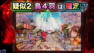 【CRぱちんこ必殺仕事人Ⅲ 747】疑似2鳥4羽出現でおとつ捕獲確定？