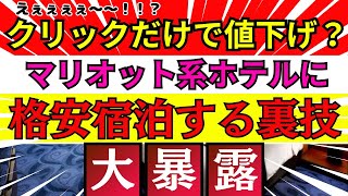 【禁術暴露】マリオットボンヴォイ系列のホテルにお得な値段で宿泊できる値下げの裏ワザ！