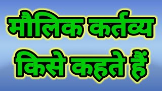 मौलिक कर्तव्य किसे कहते हैं। मौलिक कर्तव्य क्या होता है। maulik kartavya kise kahate hai. #rc_study