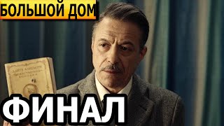 Чем закончатся заключительные серии сериала Большой дом? (ФИНАЛ) 2024