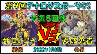 【遊戯王】第９回アナログスポーツCS　予選５回戦　烙印エルドリッチvs天威勇者【対戦動画】  紙様vsのぶ