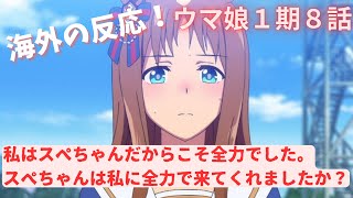 【悲報】あまりに不甲斐ない走りについにスペちゃんに愛想を尽かす海外ニキ続出・・・【ウマ娘１期８話・海外の反応】