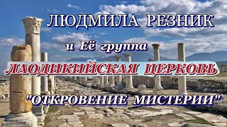 ЛАОДИКИЙСКАЯ ЦЕРКОВЬ. ПОСЛАНИЕ СЕМИ ЦЕРКВЯМ. Людмила Резник и Её группа \