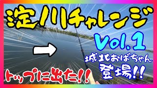 バス釣り 淀川チャレンジ Vol.1 トップに出た!! ▶️城北ワンド 城北おばちゃん ネコリグ