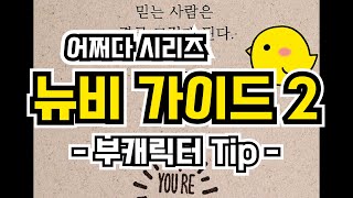 [던파모바일] 신규 유저 부캐릭 Tip (팁 방출, 뉴비 가이드 2탄 - 할 수 있다!!)