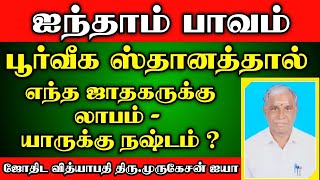 ஐந்தாம் (5) பாவம் பூர்வீகத்தால் எந்த ஜாதகருக்கு லாபம், யாருக்கு நஷ்டம் ?? | Poorvigam #astrology