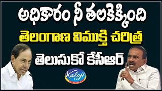 తెలంగాణ విముక్తి చరిత్ర తెలుసుకో | Etala Rajendar Fire on KCR | telangana Liberation Day | Kaloji TV