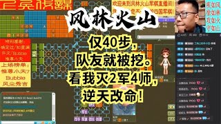 风林火山军棋：仅40步，队友就被挖。看我灭2军4师，逆天改命！#不精彩来锤我