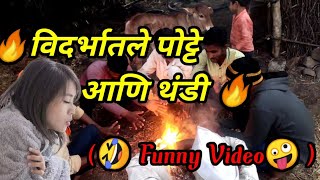 विदर्भातले पोट्टे आणी थंडी || Vidarbhatle Potte | Funny व्हिडिओ गावठी Story..!😅😂🤣 | #purshunikam