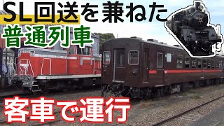 【真岡鐵道】乗車券だけで乗れる客車列車に乗車。【下館→真岡】