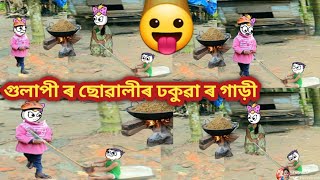 গুলাপী ৰ ছোৱালী ৰ ঢকুৱা ৰ গাড়ী 😛//assamese cartoon 😅//assamese story 🤣//comedy cartoon😂