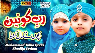 Most Beautiful Kalaam | Rab-e-Konain Mery Dil Ki Sadayein Sun Le | Talha Qadri & Khadija Fatima