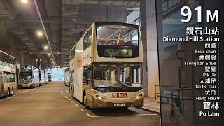 【行走於已消失的夢中】KMB 91M (鑽石山站 Diamond Hill Station → 寶林 Po Lam) 縮時 Timelapse